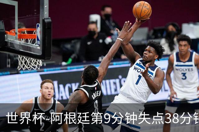 世界杯-阿根廷第9分钟失点38分钟破门 半场暂1-0奥地利