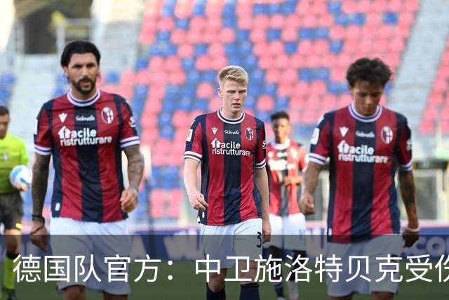 德国队官方：中卫施洛特贝克受伤 提前告别本届世界杯