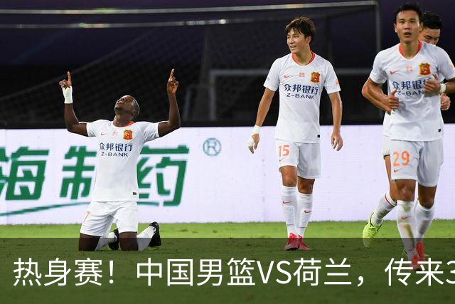 热身赛！中国男篮VS荷兰，传来3好消息和1坏消息，杨瀚森确定出战
