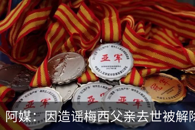 阿媒：因造谣梅西父亲去世被解除职务的女主持，正考虑起诉该频道