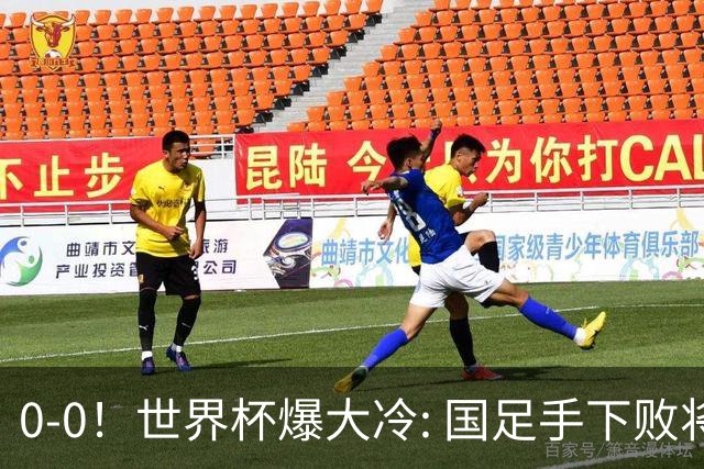 0-0！世界杯爆大冷: 国足手下败将创历史，库拉索拿首分，门将封神