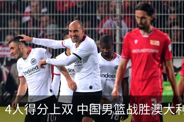 4人得分上双 中国男篮战胜澳大利亚队取得热身赛开门红